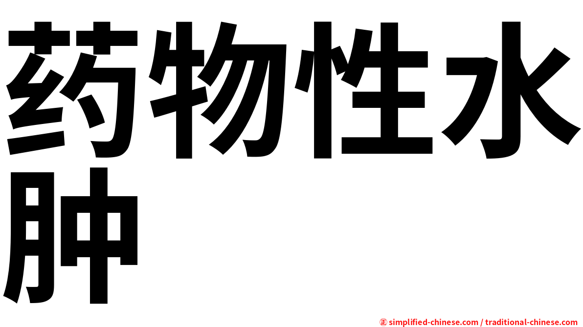 药物性水肿