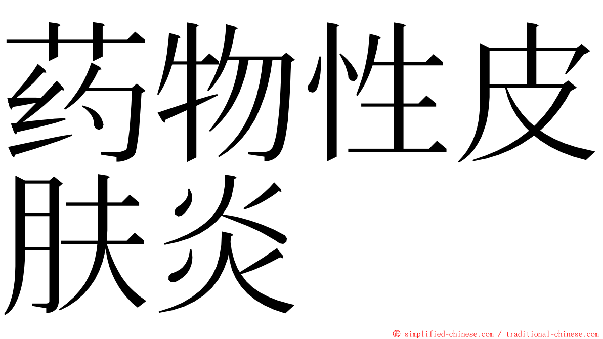药物性皮肤炎 ming font
