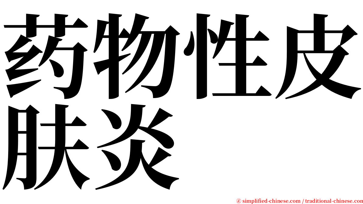 药物性皮肤炎 serif font