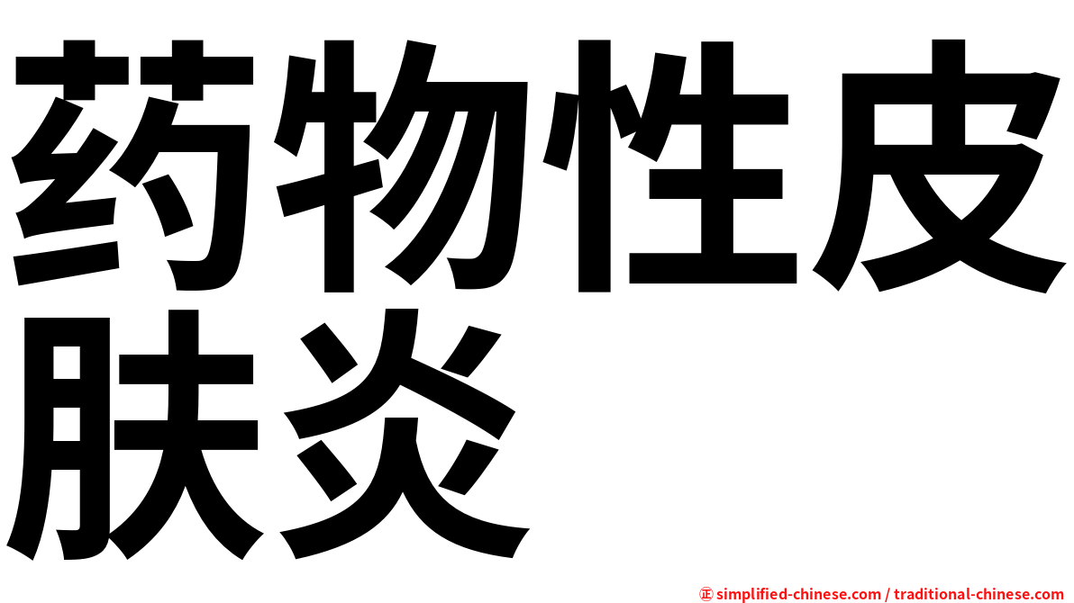 药物性皮肤炎