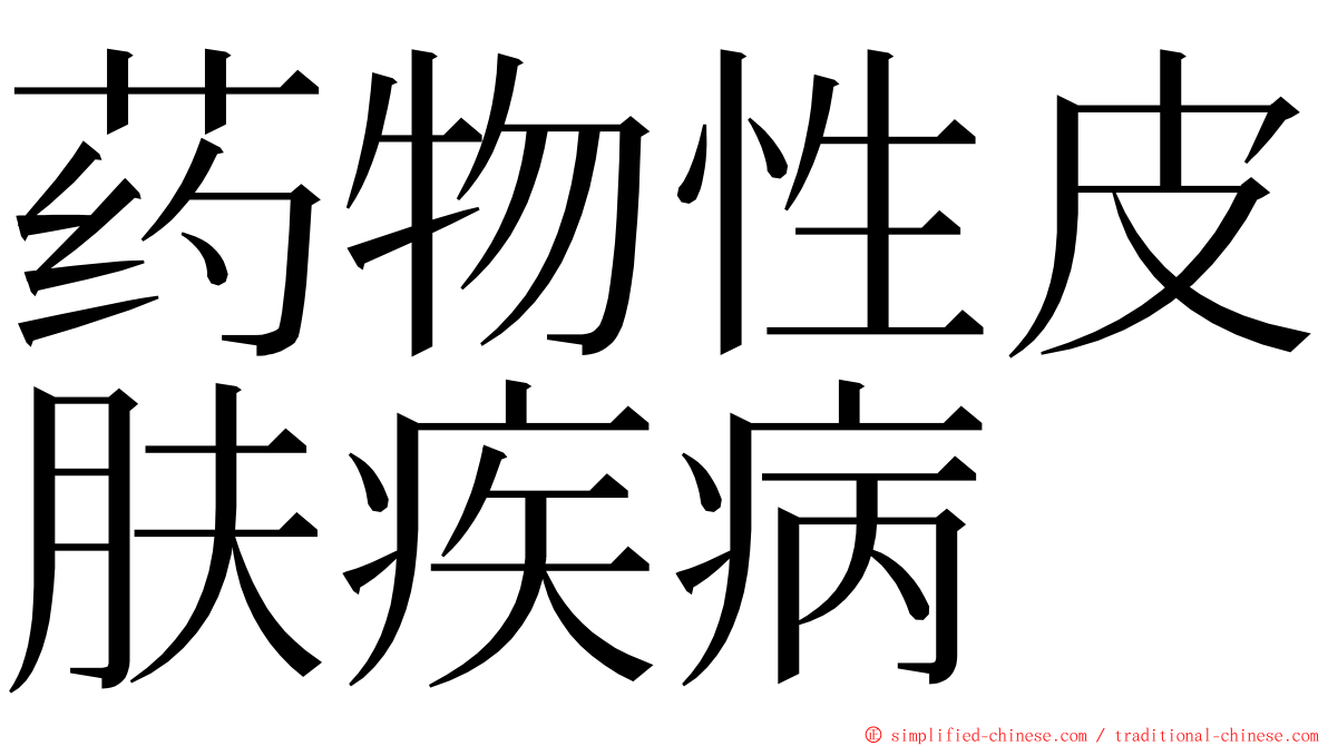 药物性皮肤疾病 ming font