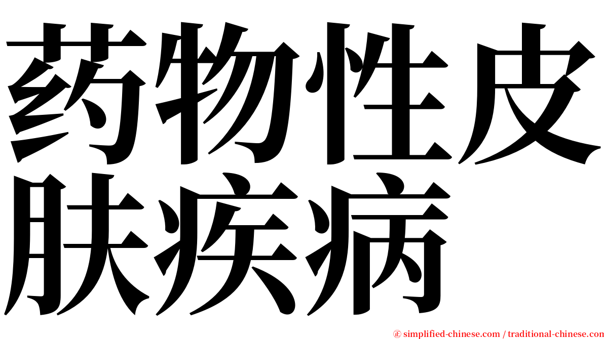 药物性皮肤疾病 serif font