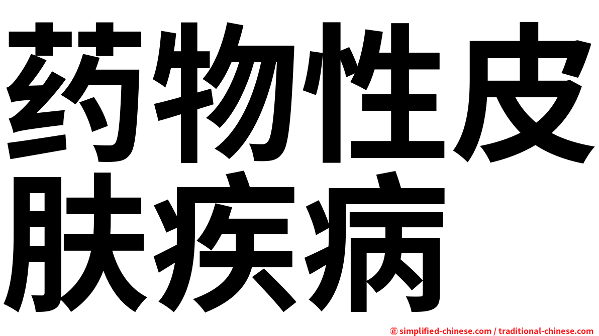 药物性皮肤疾病