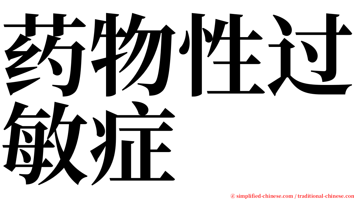 药物性过敏症 serif font