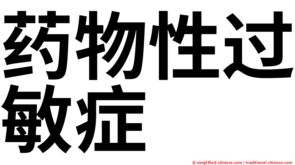 药物性过敏症
