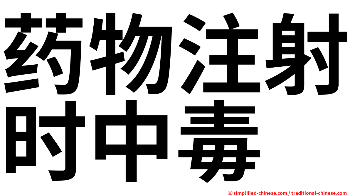 药物注射时中毒