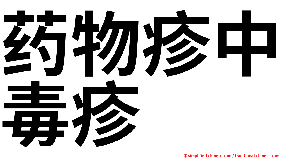 药物疹中毒疹