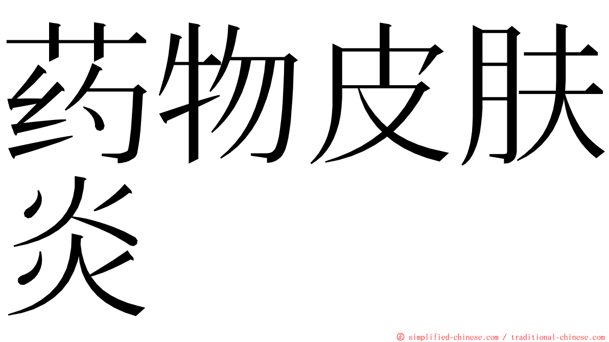 药物皮肤炎 ming font