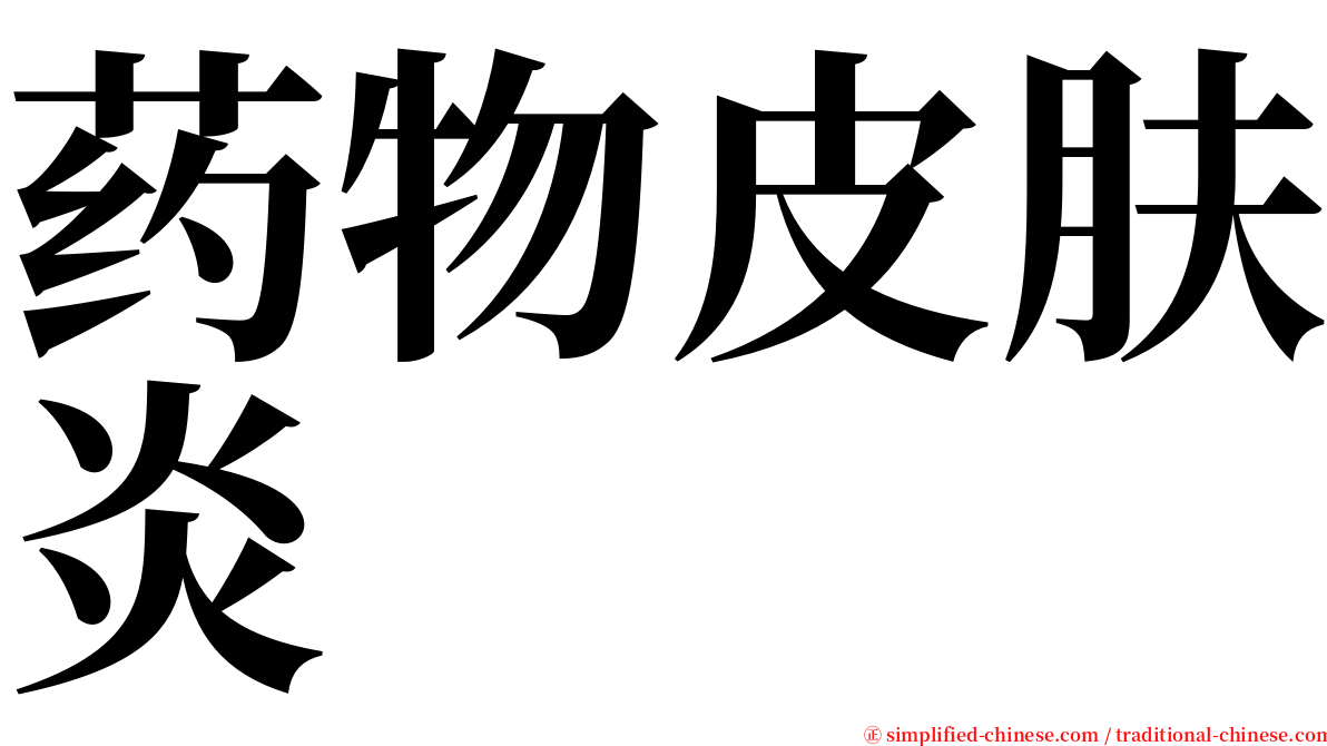 药物皮肤炎 serif font