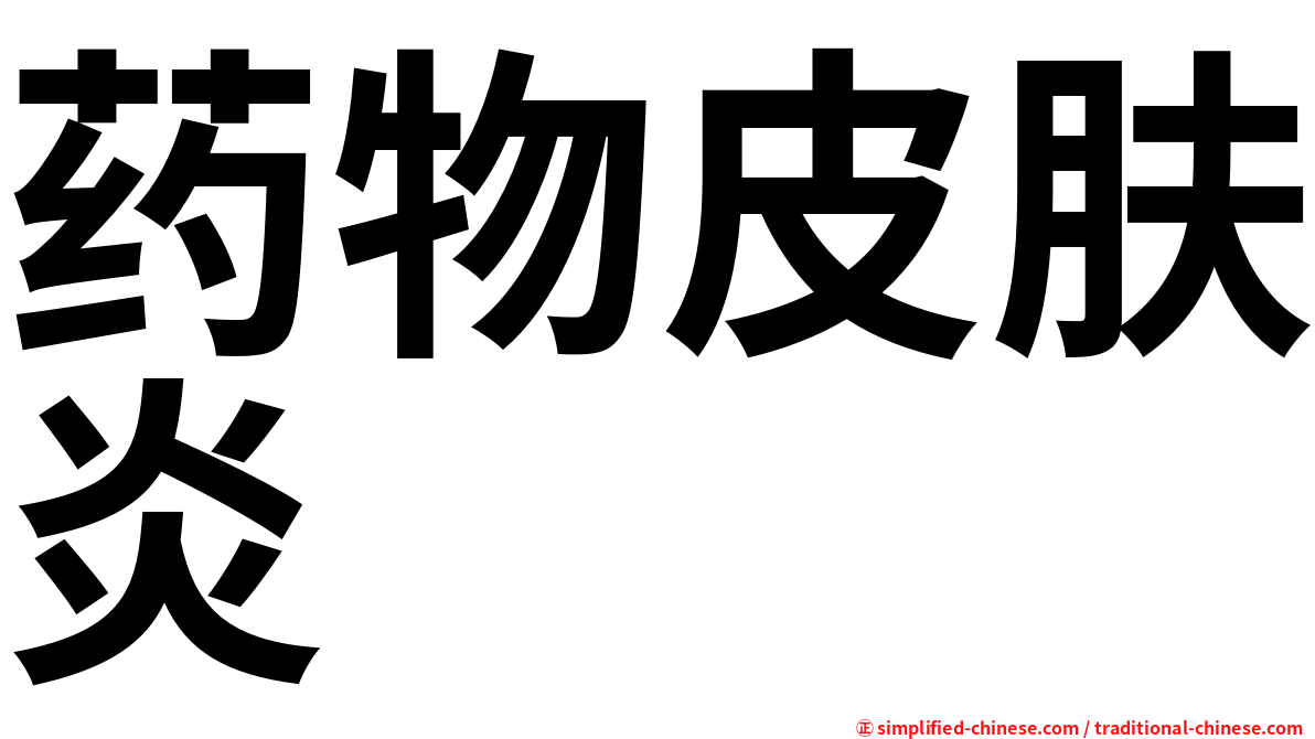 药物皮肤炎