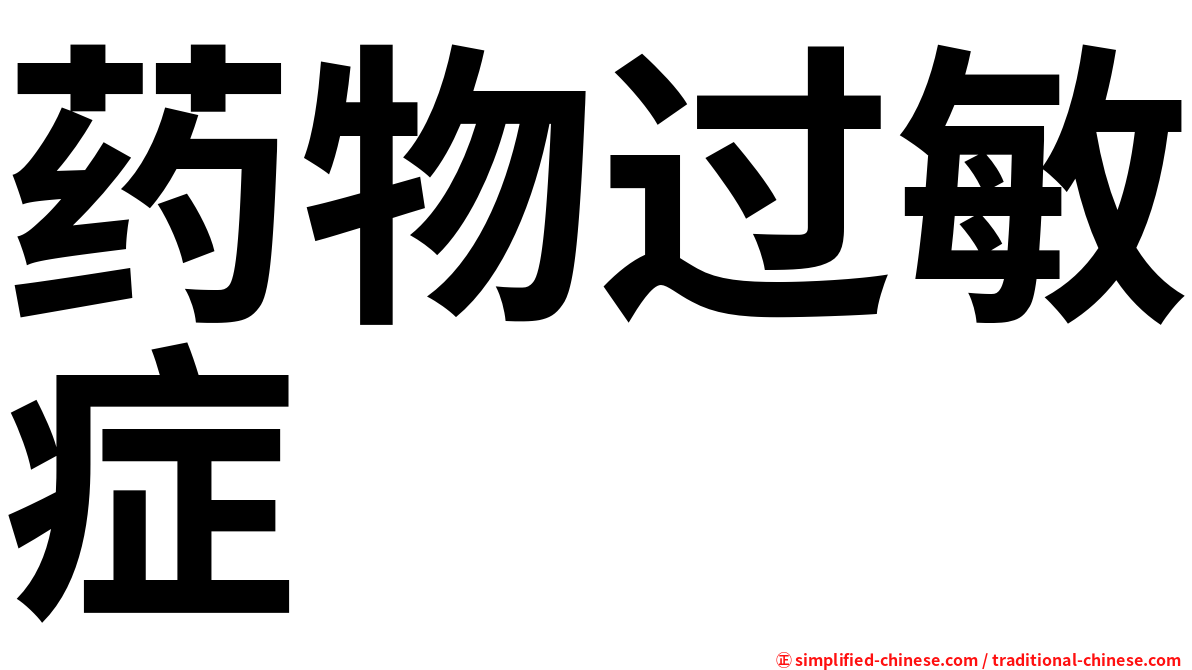 药物过敏症