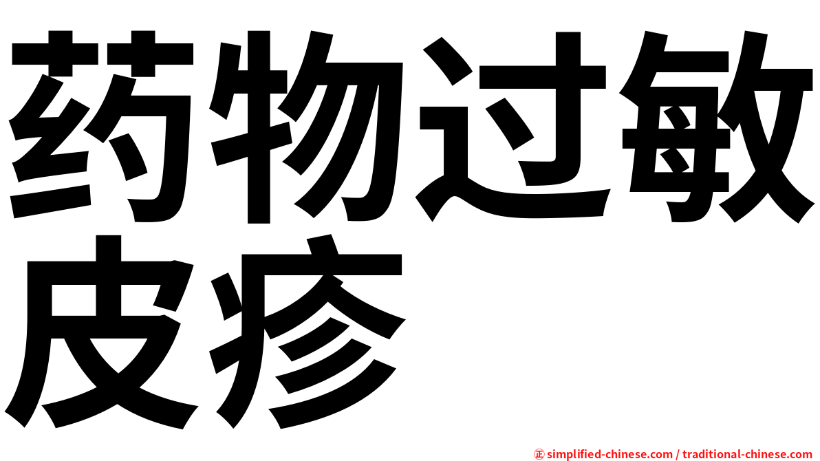 药物过敏皮疹