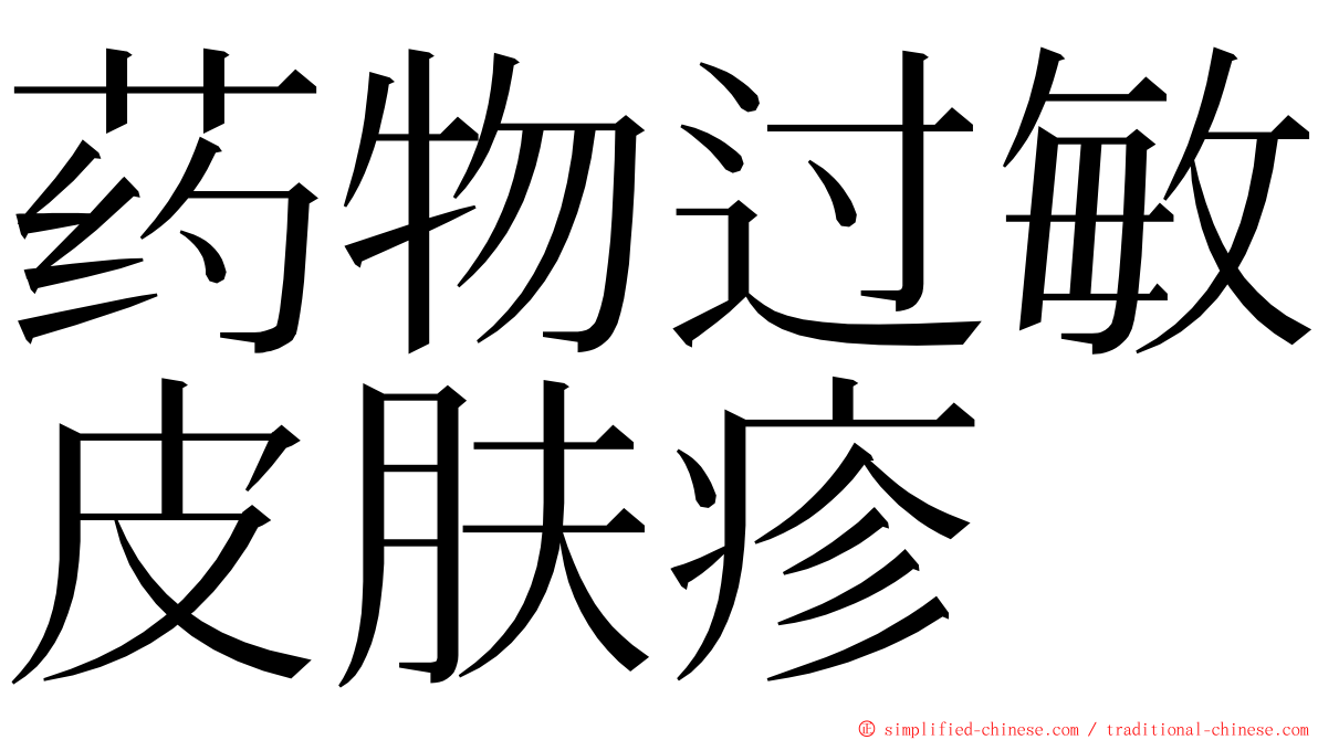 药物过敏皮肤疹 ming font