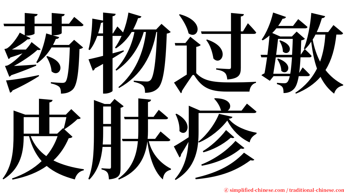 药物过敏皮肤疹 serif font