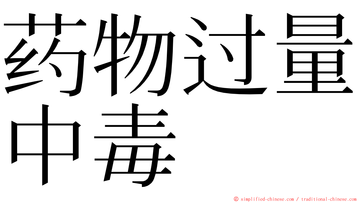 药物过量中毒 ming font