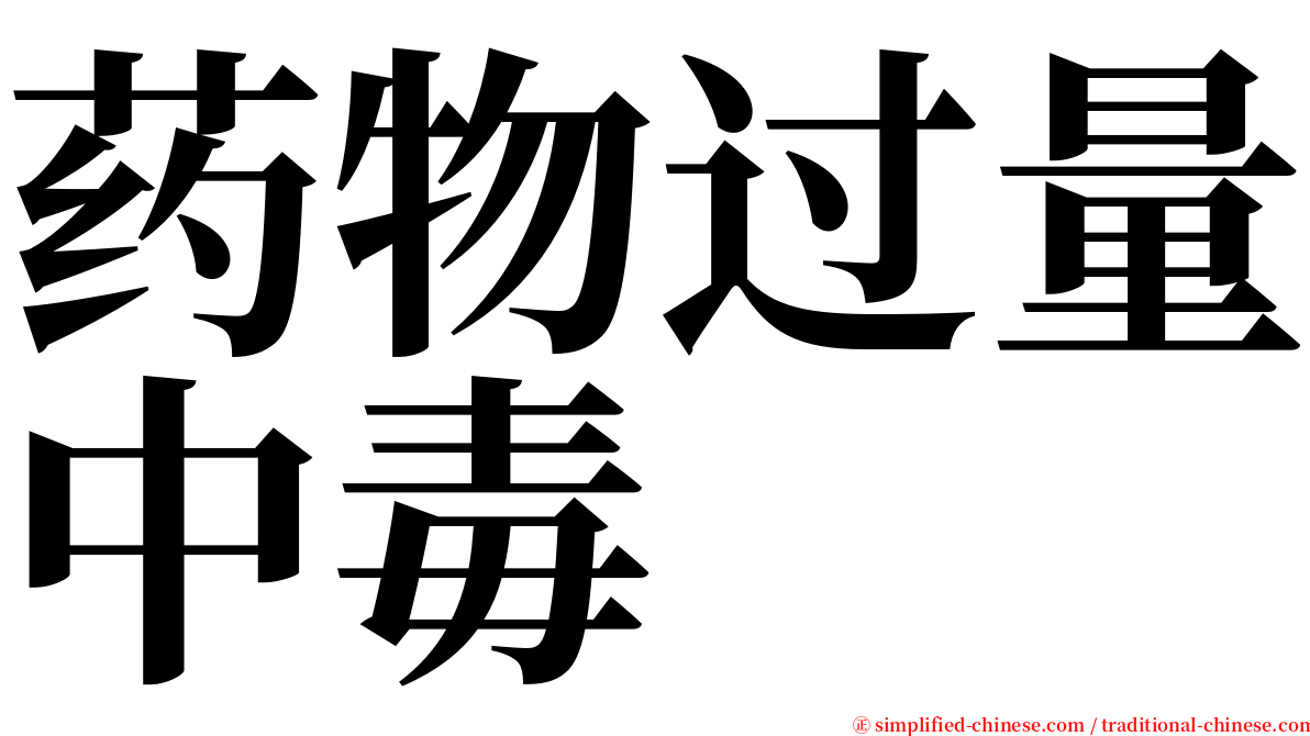 药物过量中毒 serif font