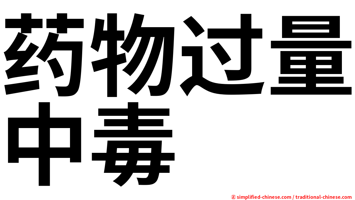 药物过量中毒