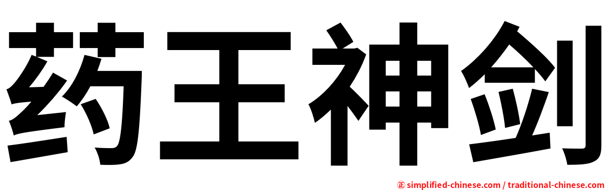 药王神剑