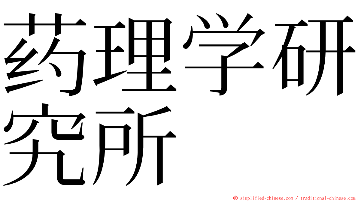 药理学研究所 ming font