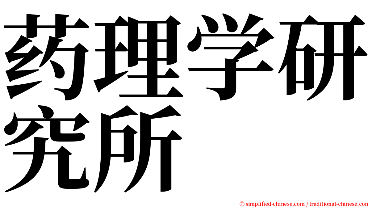 药理学研究所 serif font
