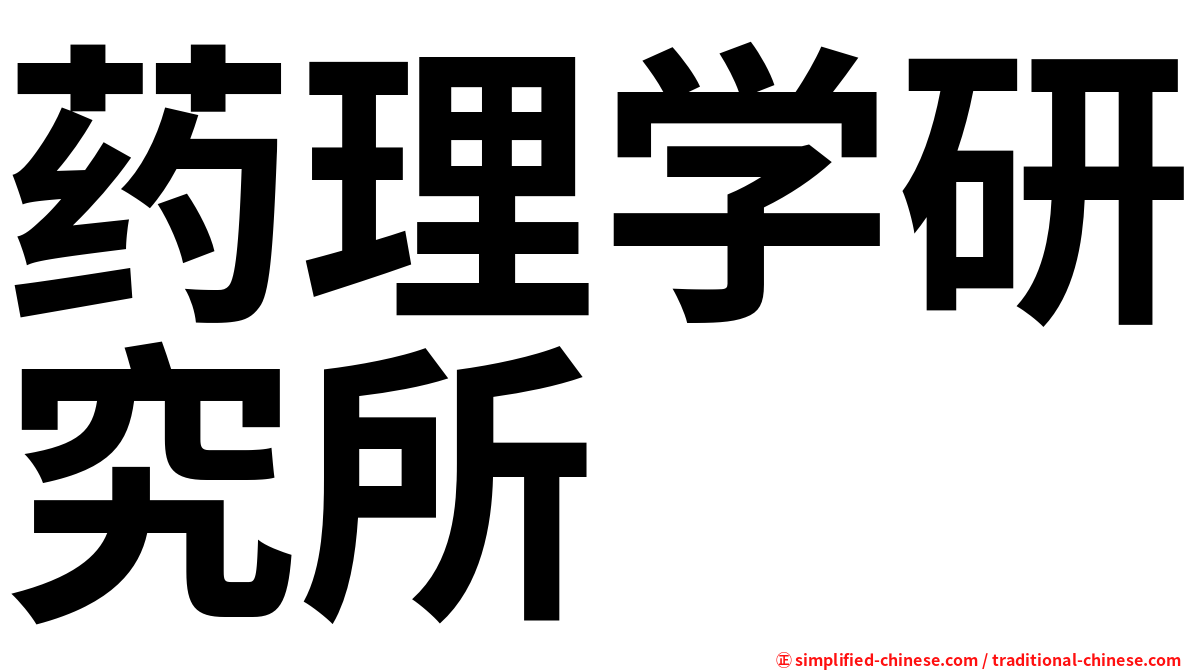 药理学研究所