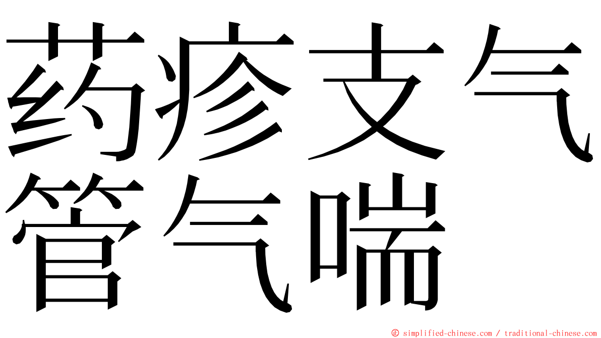 药疹支气管气喘 ming font