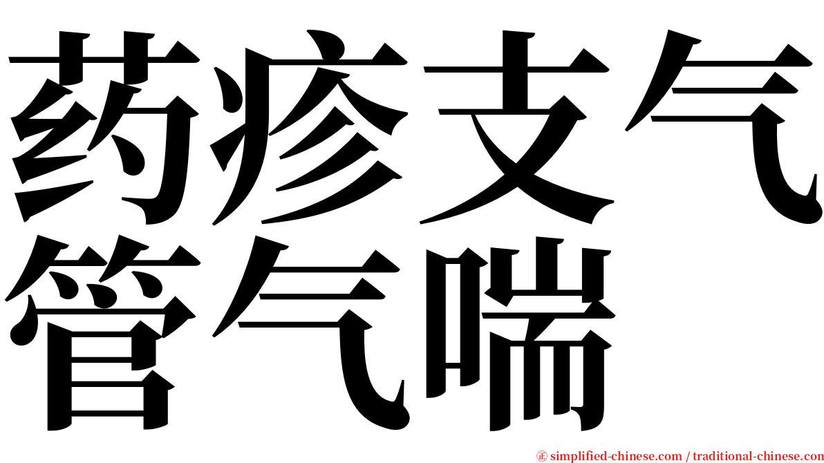 药疹支气管气喘 serif font