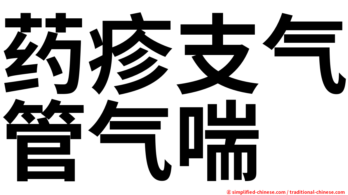 药疹支气管气喘