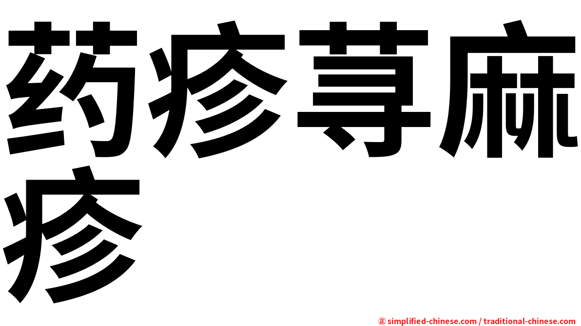 药疹荨麻疹
