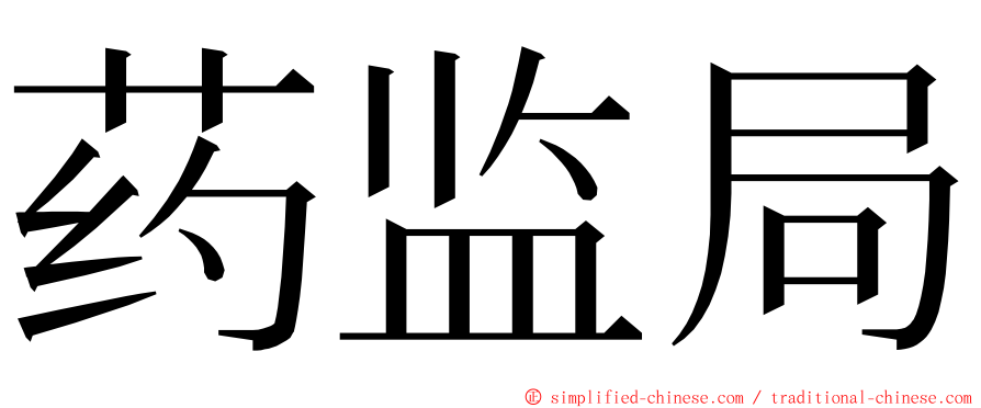 药监局 ming font