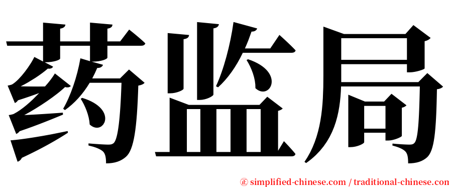 药监局 serif font