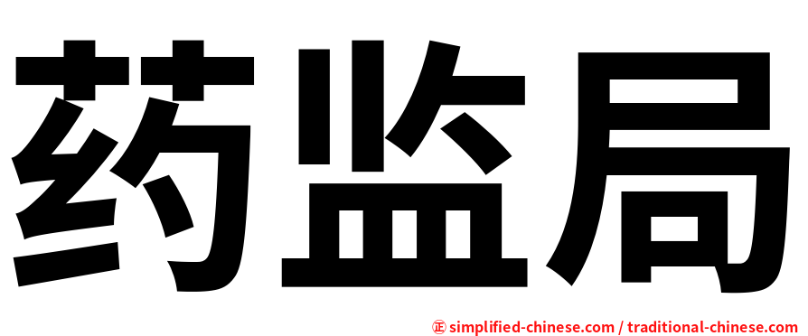 药监局