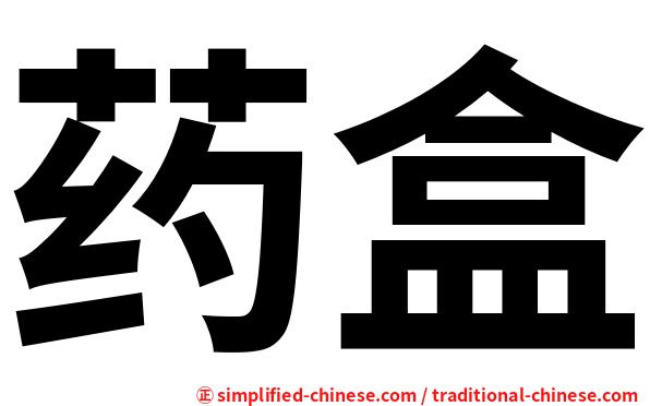 药盒