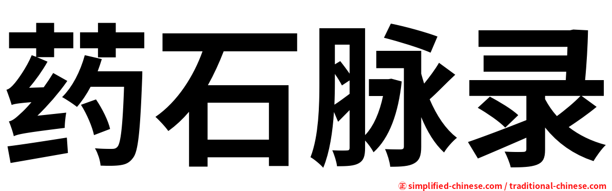 药石脉录