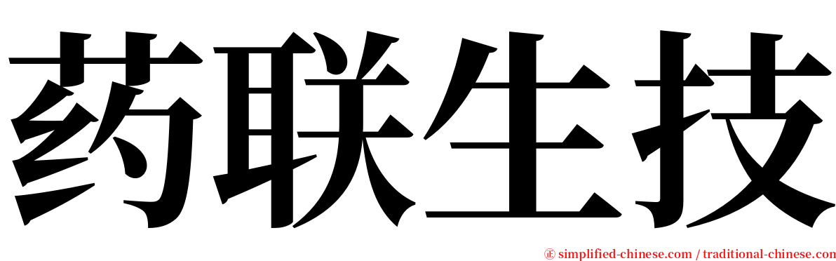 药联生技 serif font