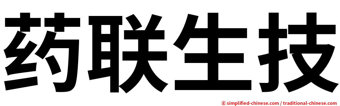 药联生技