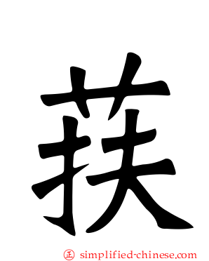 荴