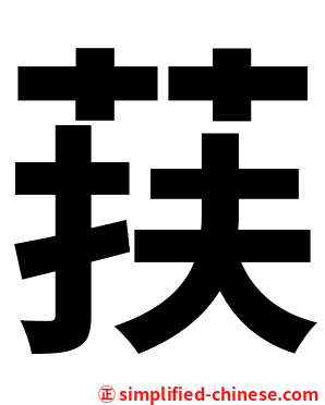 荴
