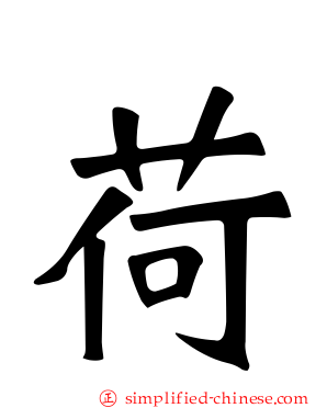 荷