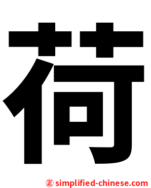 荷