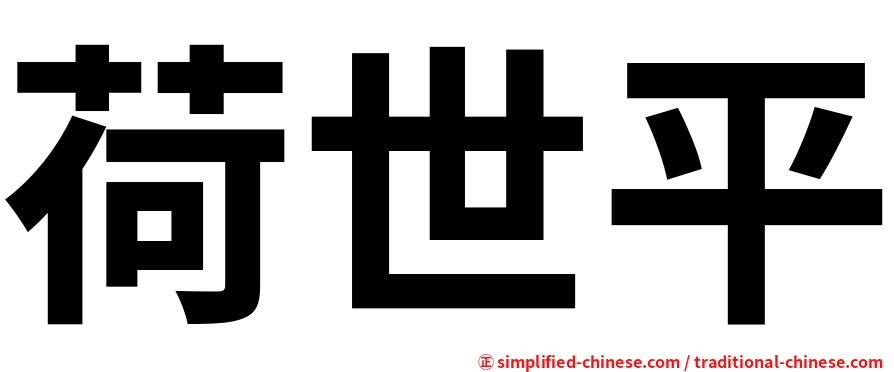 荷世平