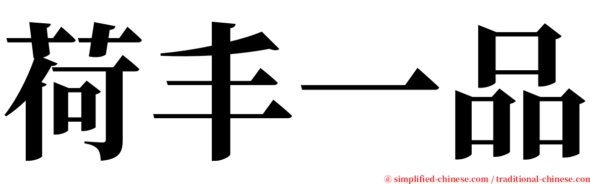 荷丰一品 serif font