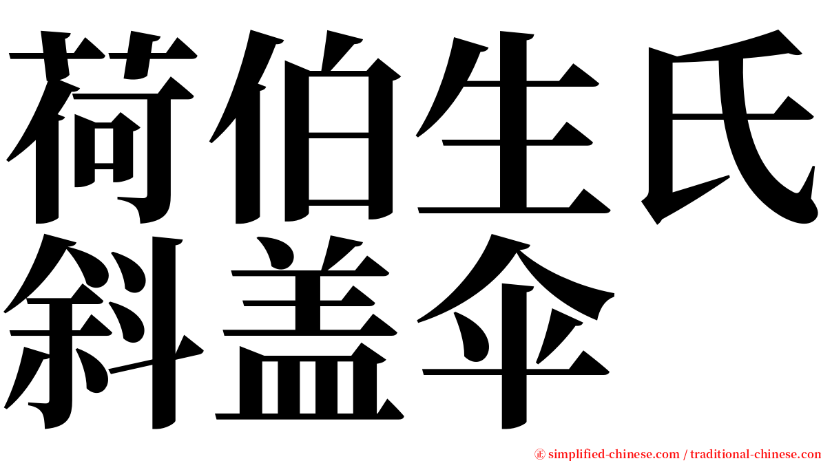 荷伯生氏斜盖伞 serif font