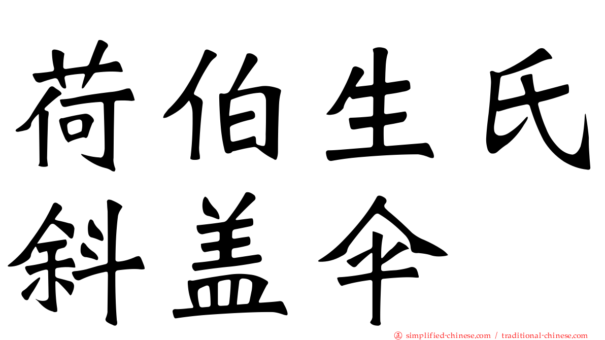 荷伯生氏斜盖伞