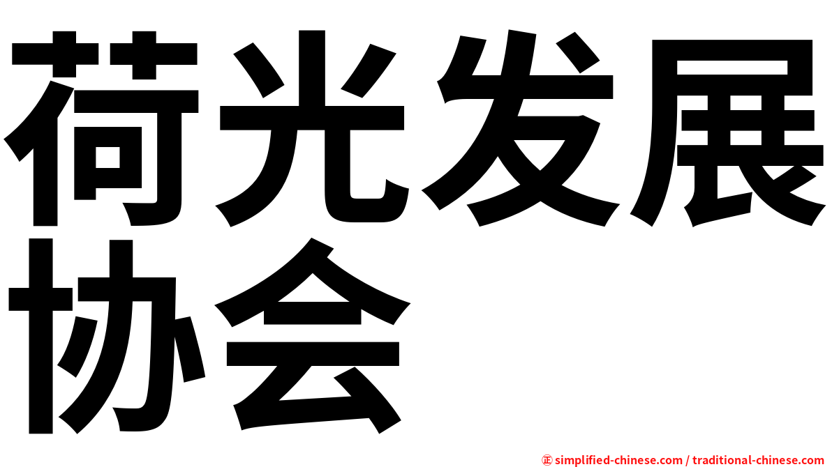 荷光发展协会