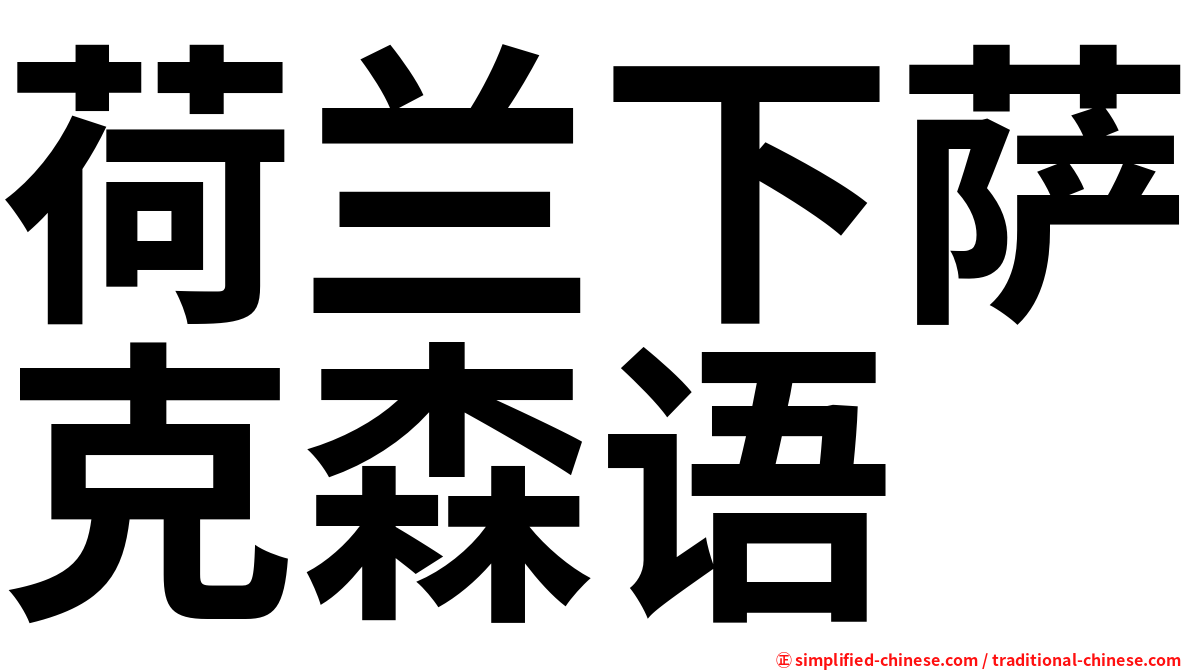 荷兰下萨克森语