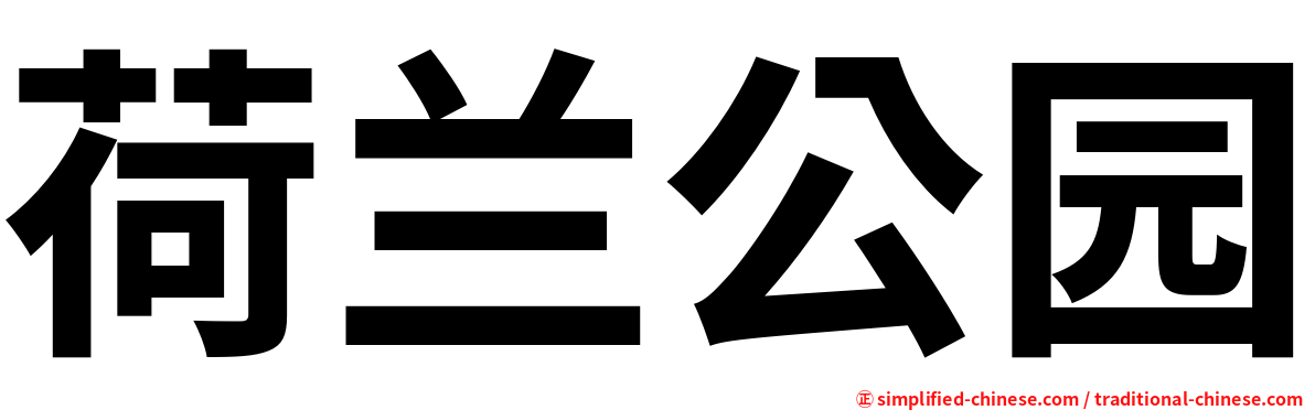 荷兰公园