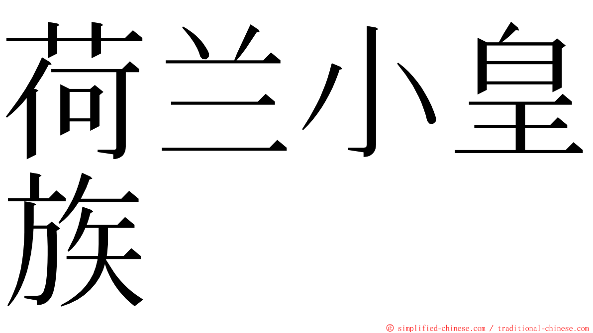 荷兰小皇族 ming font