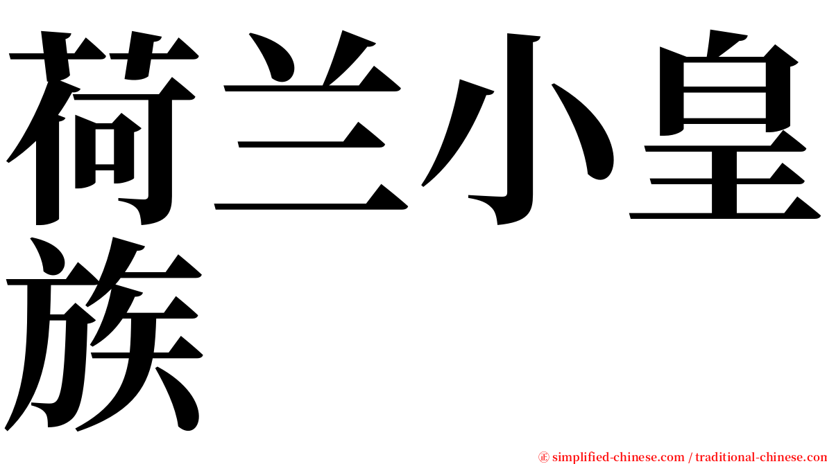 荷兰小皇族 serif font