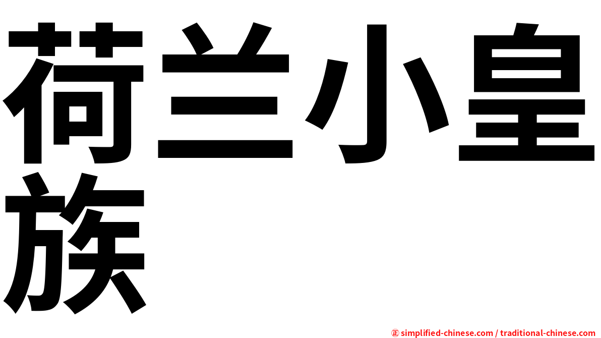 荷兰小皇族